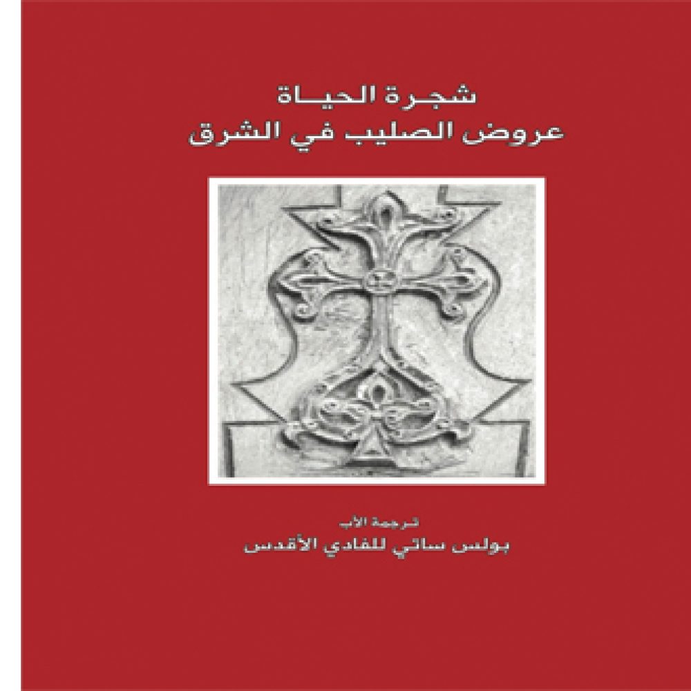 كتاب عن شجرة الحياة