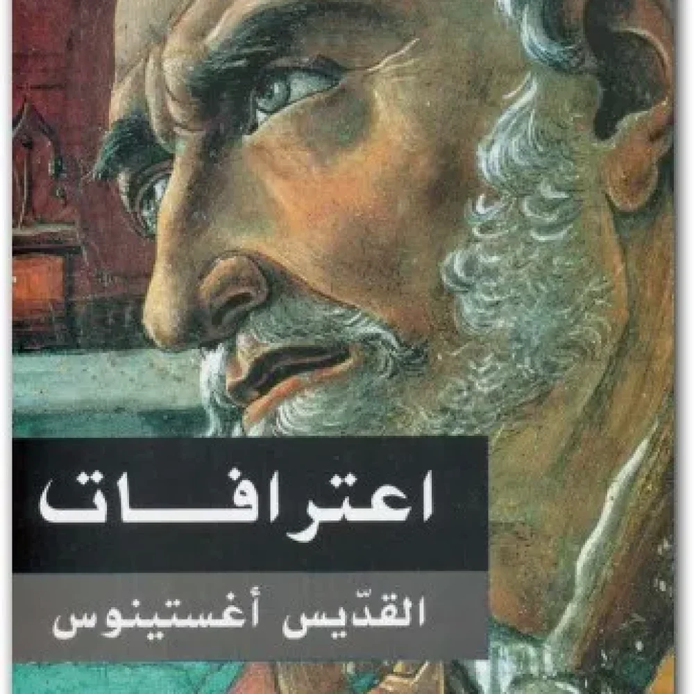 كتاب اعترافات القديس أغسطينوس