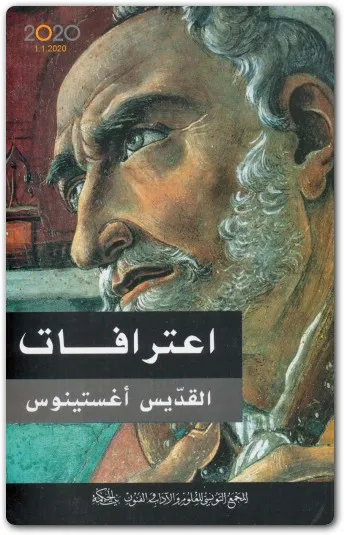 كتاب اعترافات القديس أغسطينوس