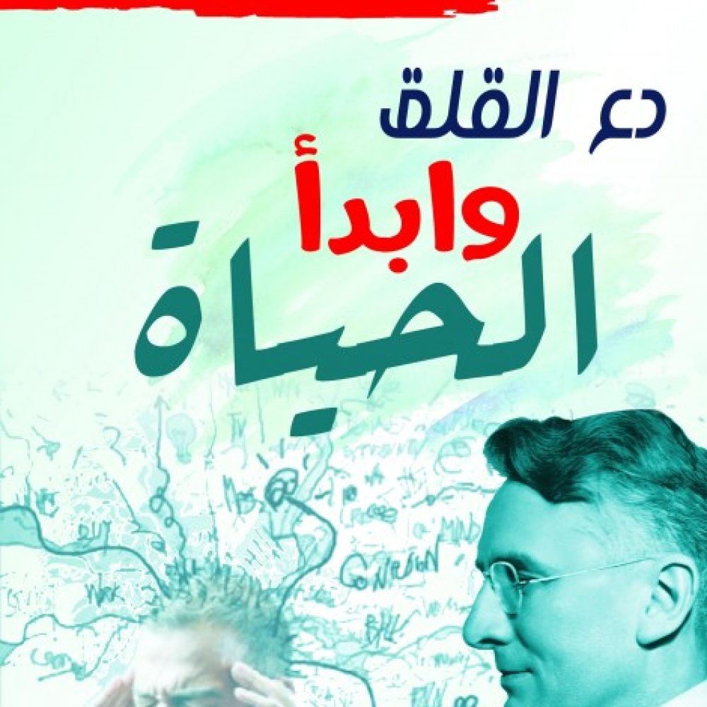 كتاب دع القلق وابدأ الحياة للكاتب والمؤلف ديل كارنيجي